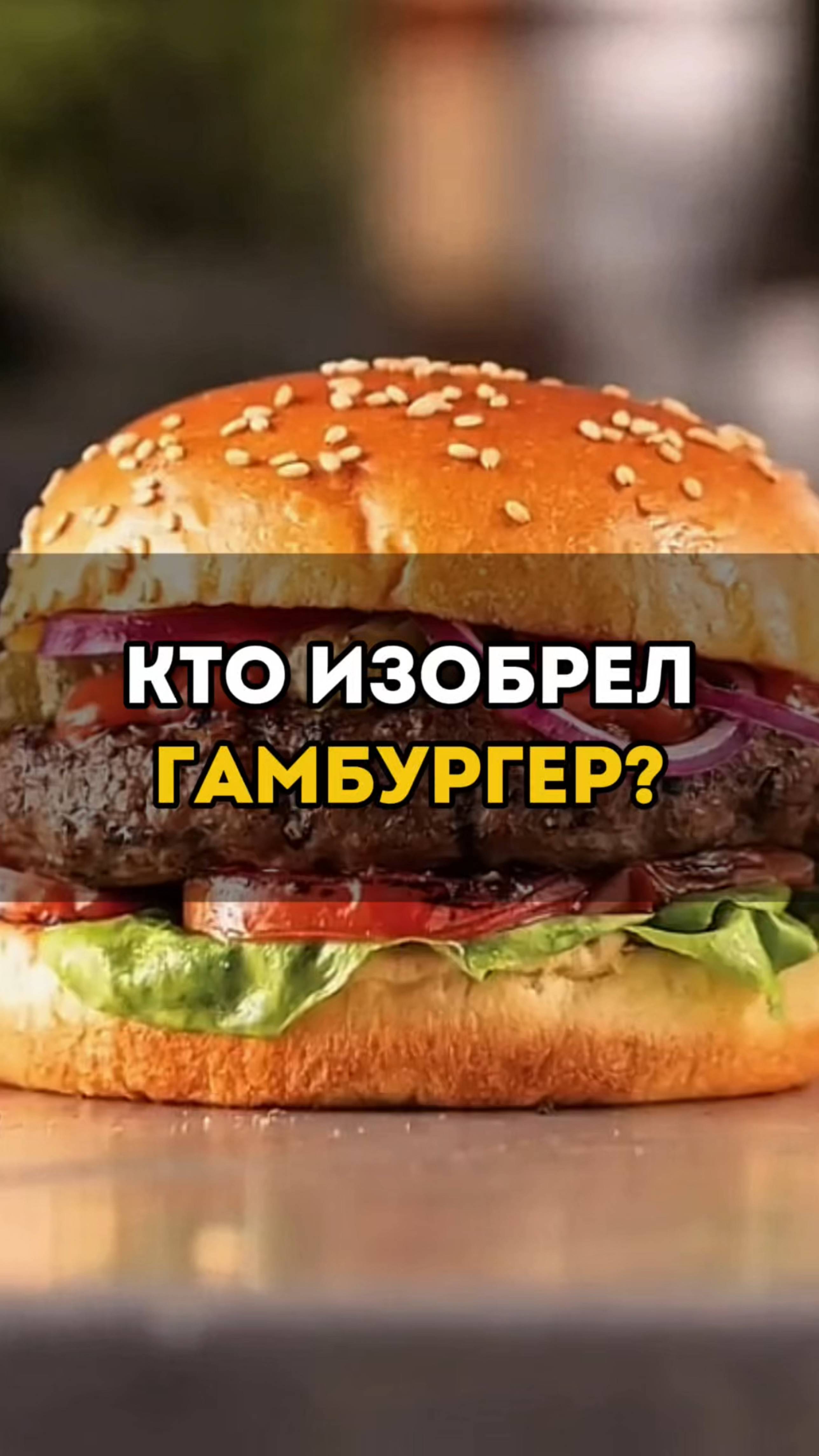Кто изобрёл бургер? Шокирующие факты и сочнейшие точки NYC 🤔