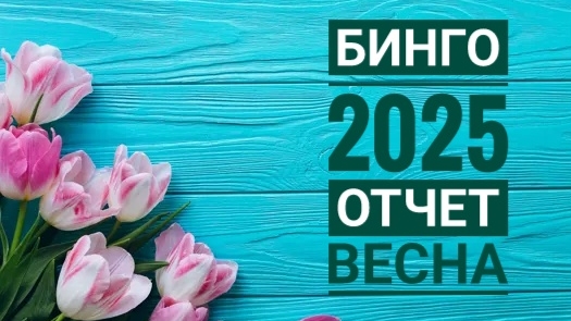 Бинго 2025. Отчет весна.