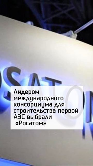 В Казахстане выбрали "Росатом" генподрядчиком для строительства первой АЭС