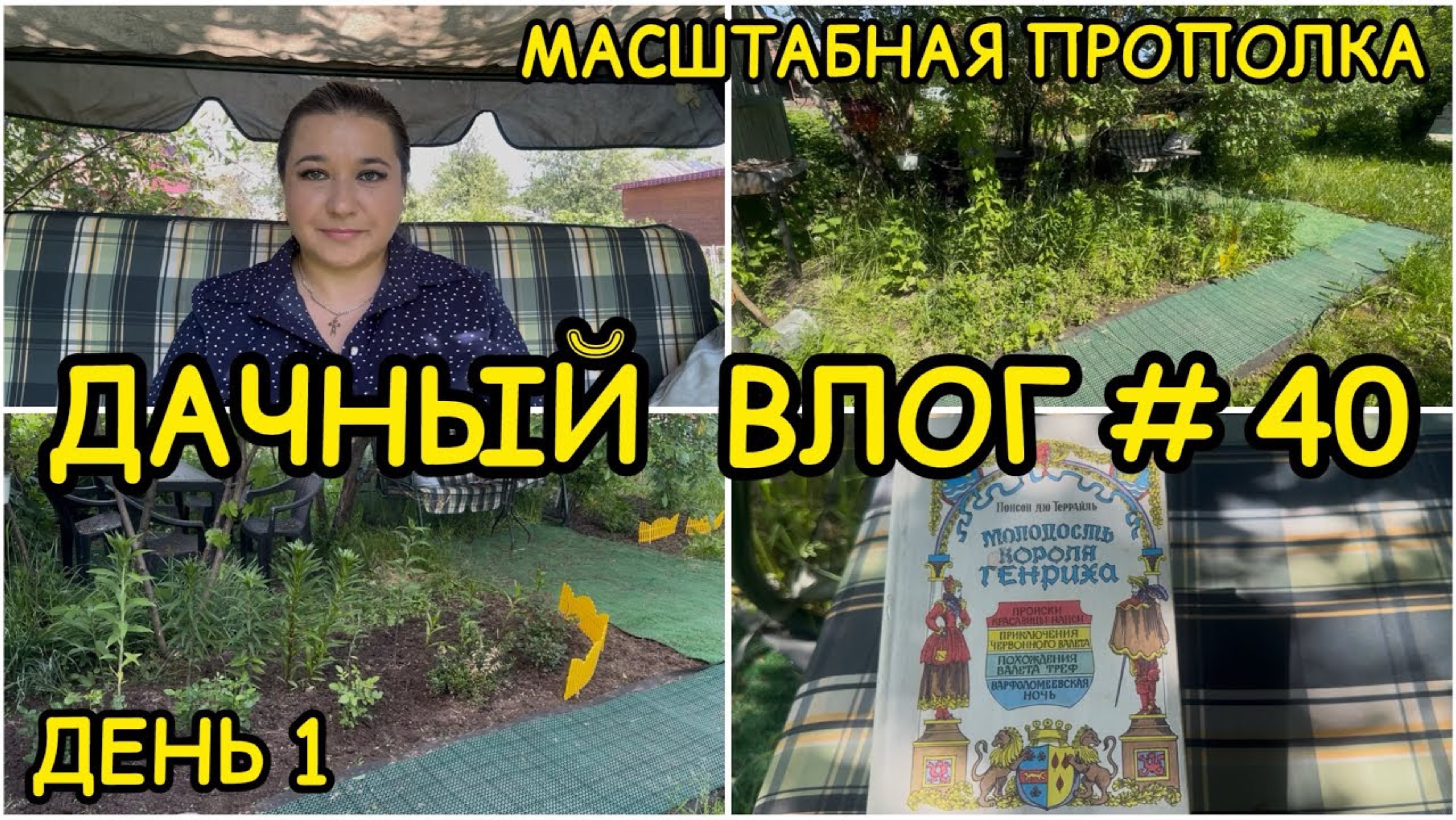 🏡 ДАЧНЫЙ ВЛОГ #40: МАСШТАБНАЯ ПРОПОЛКА и УБОРКА УЧАСТКА / РАБОТЫ В САДУ 🌷ПЛАНЫ НА ДАЧНЫЙ СЕЗОН