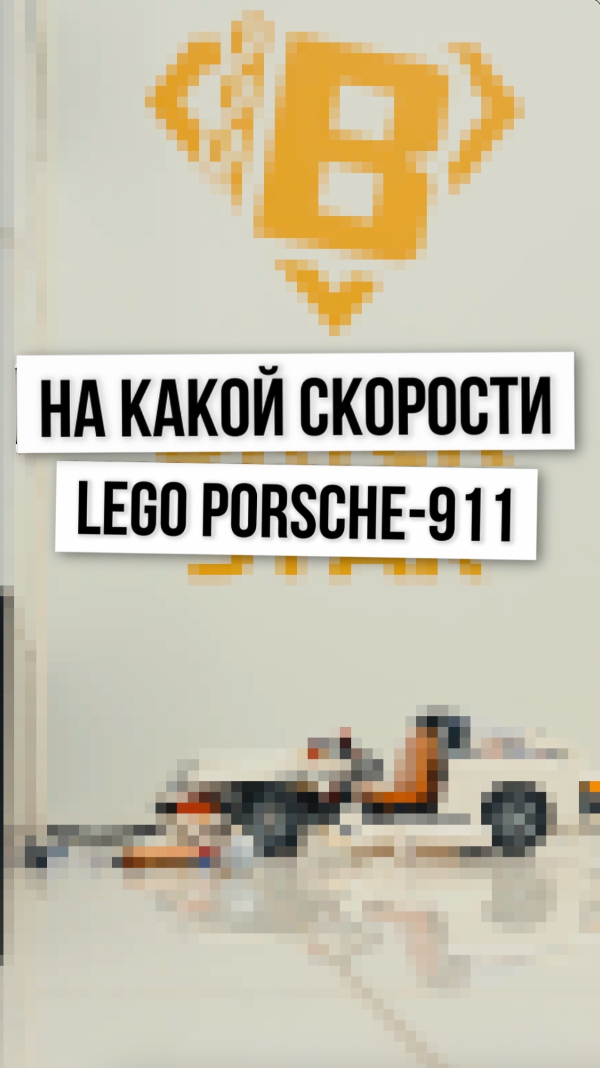 ЛЕГО PORSCHE врезался в стену! Какой скорости достаточно, чтобы сломать LEGO машинку? #лего #шортс