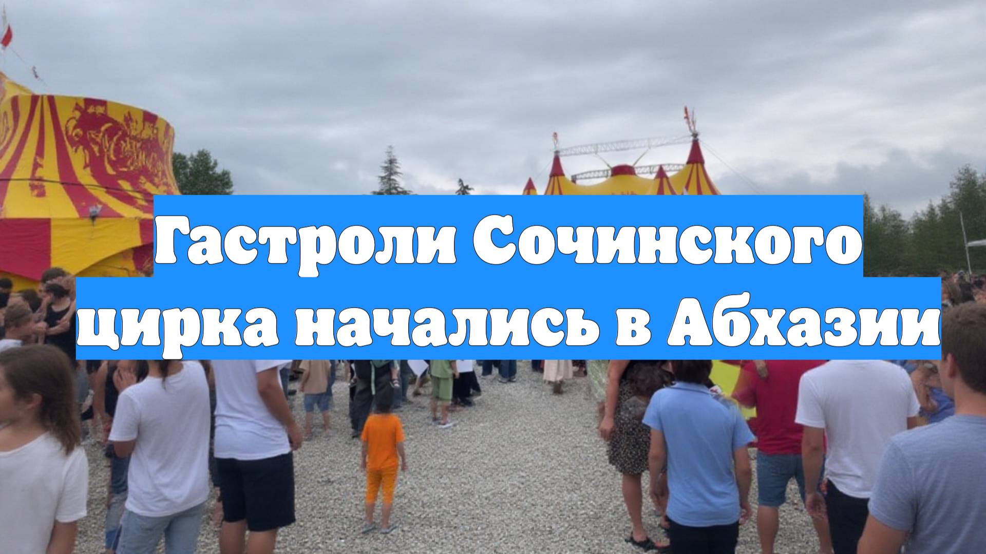Гастроли Сочинского цирка начались в Абхазии