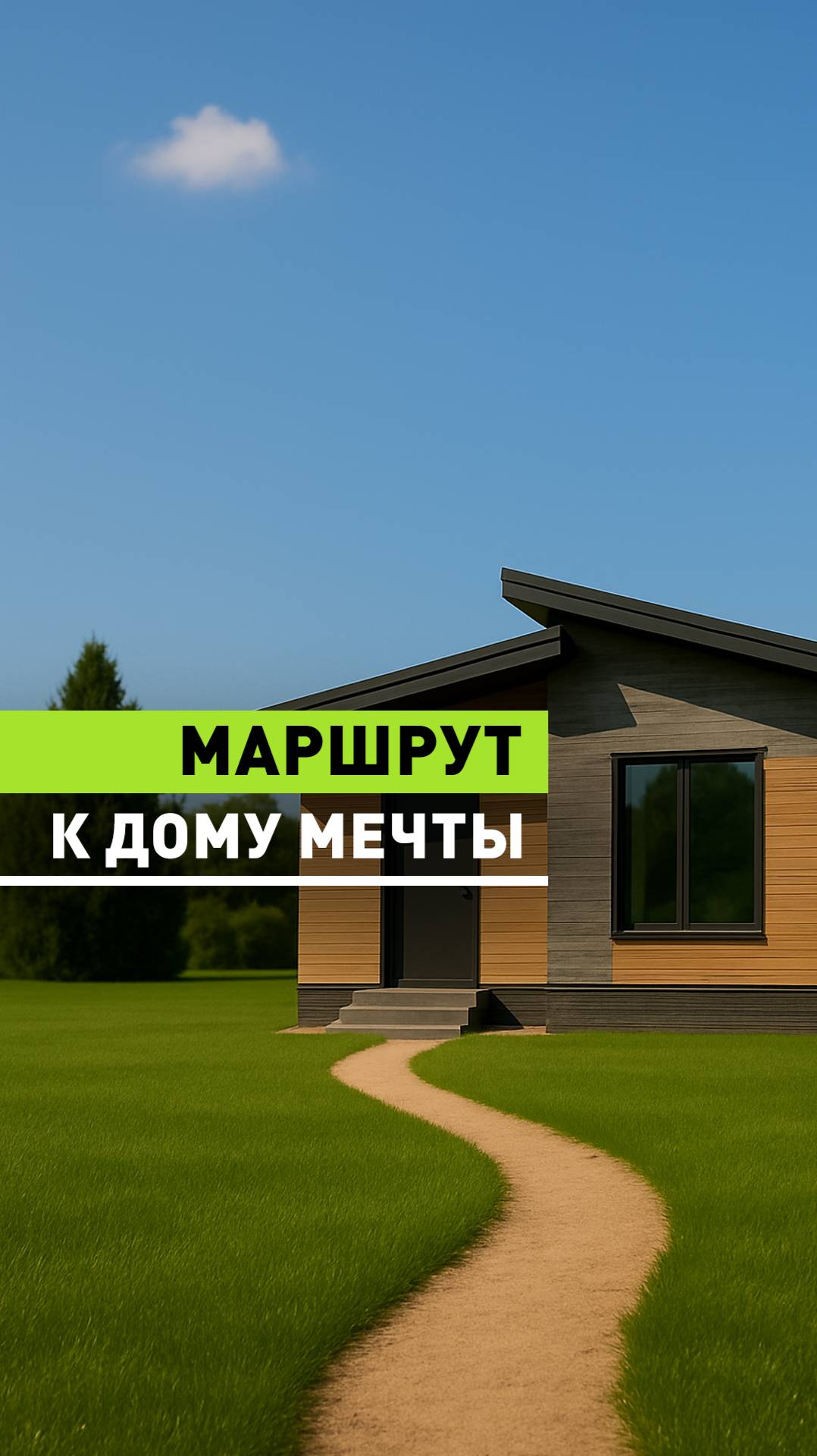 🚀 Дом мечты - это не случайность. Это маршрут