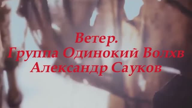 Ветер (Премьера клипа 2024 г.)