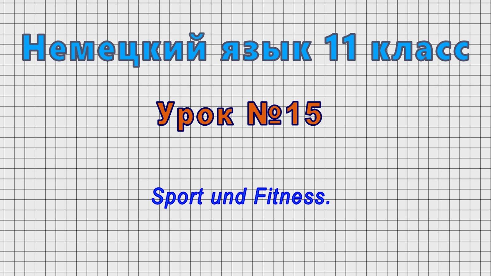 Немецкий язык 11 класс (Урок№15 - Sport und Fitness.)