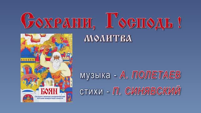 00000008_Сохрани, Господь_В.Пьянов. Л.Павлова