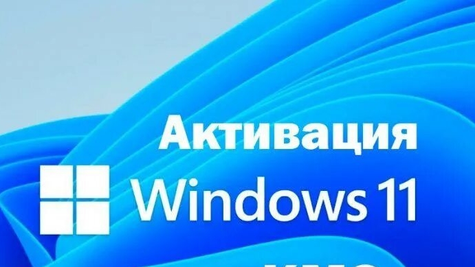 Активация виндовс 11