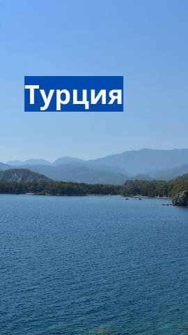 Турция.#Shorts#