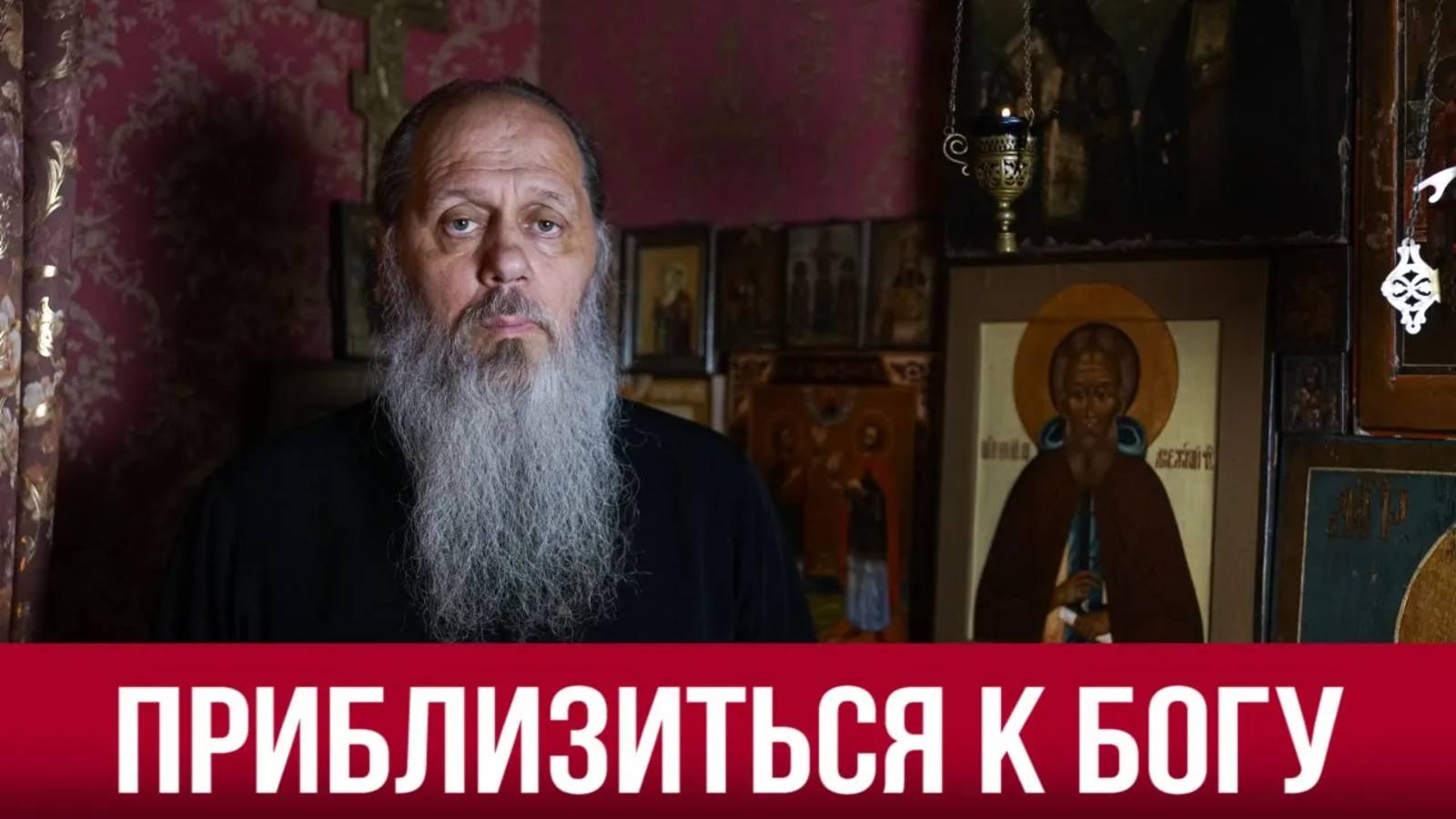 Приблизиться к Богу (о. Владимир Головин)