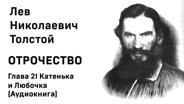 Л Н Толстой Отрочество Глава 21 Катенька и Любочка Аудиокнига Слушать Онлайн