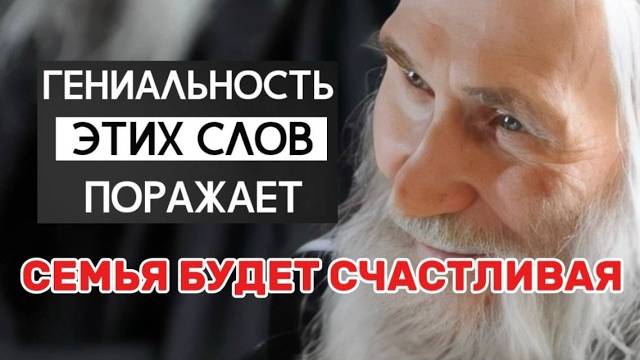 ЭТО 100 % РАБОТАЕТ! Советы старца Илия Ноздрина о отношениях в семье. Семья будет счастлива
