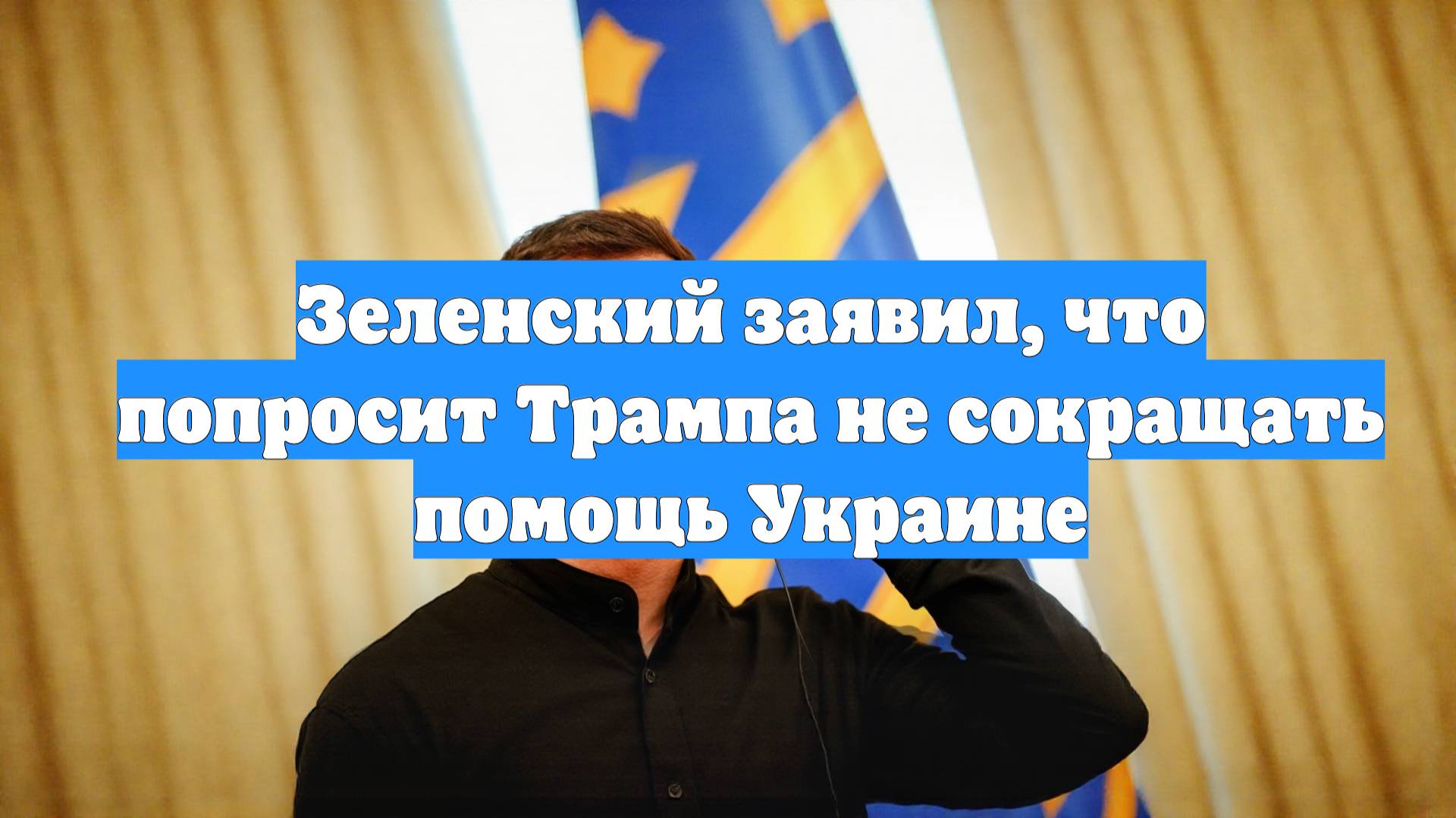 Зеленский заявил, что попросит Трампа не сокращать помощь Украине