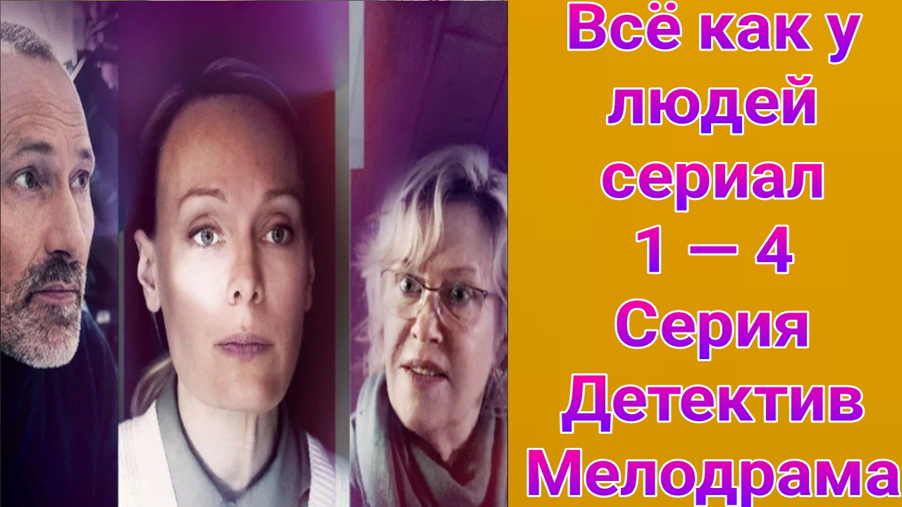 Всё как у людей 1 — 4 серия , сериал детектив , мелодрама Россия 1 2021