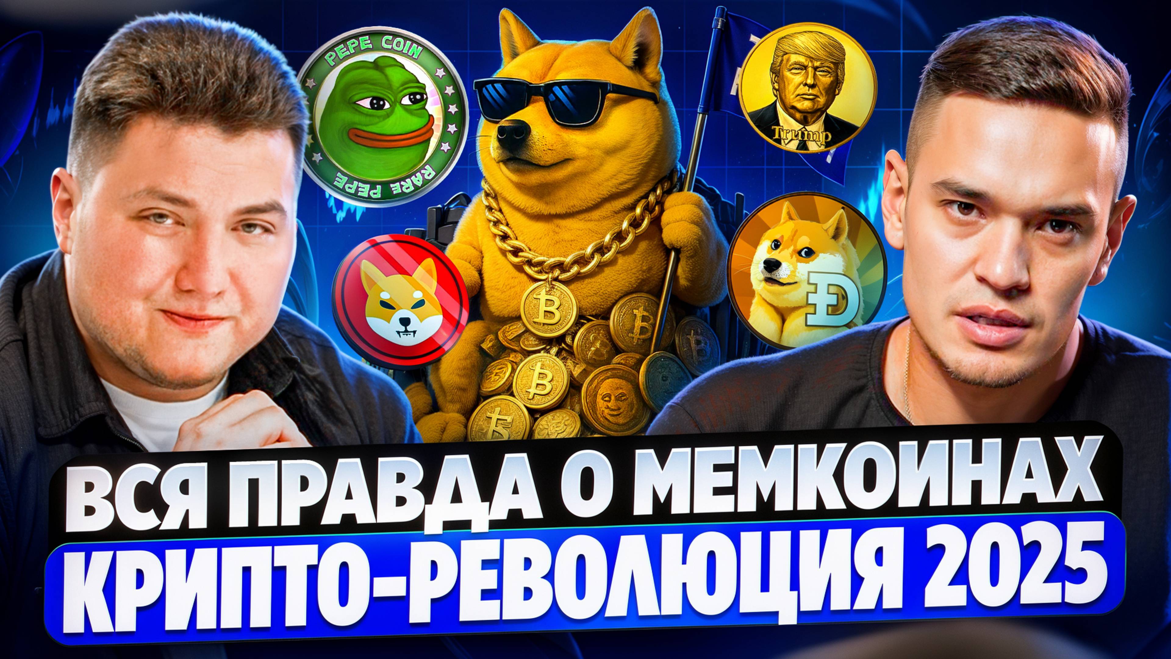 ВСЯ ПРАВДА О МЕМКОИНАХ. Стратегия трейдинга. ИНСАЙДЫ 2025 | Рустам Ешмуратов