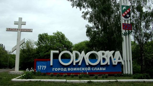 Горловка (В.Курский)