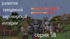 развитие священной веромирской империи 58 серия