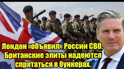 Лондон объявил России СВО. Британские элиты надеются спрятаться в бункерах