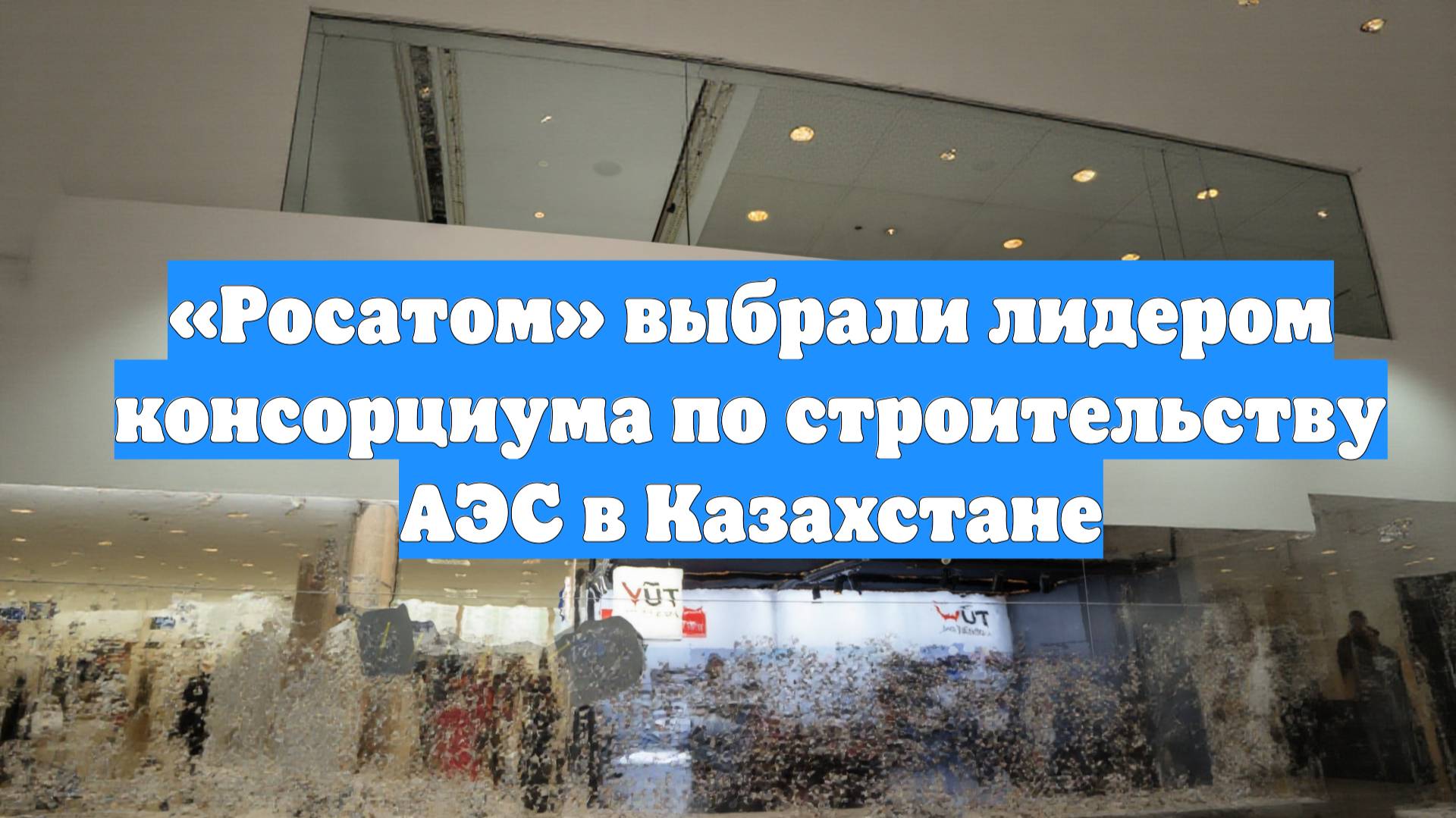 «Росатом» выбрали лидером консорциума по строительству АЭС в Казахстане