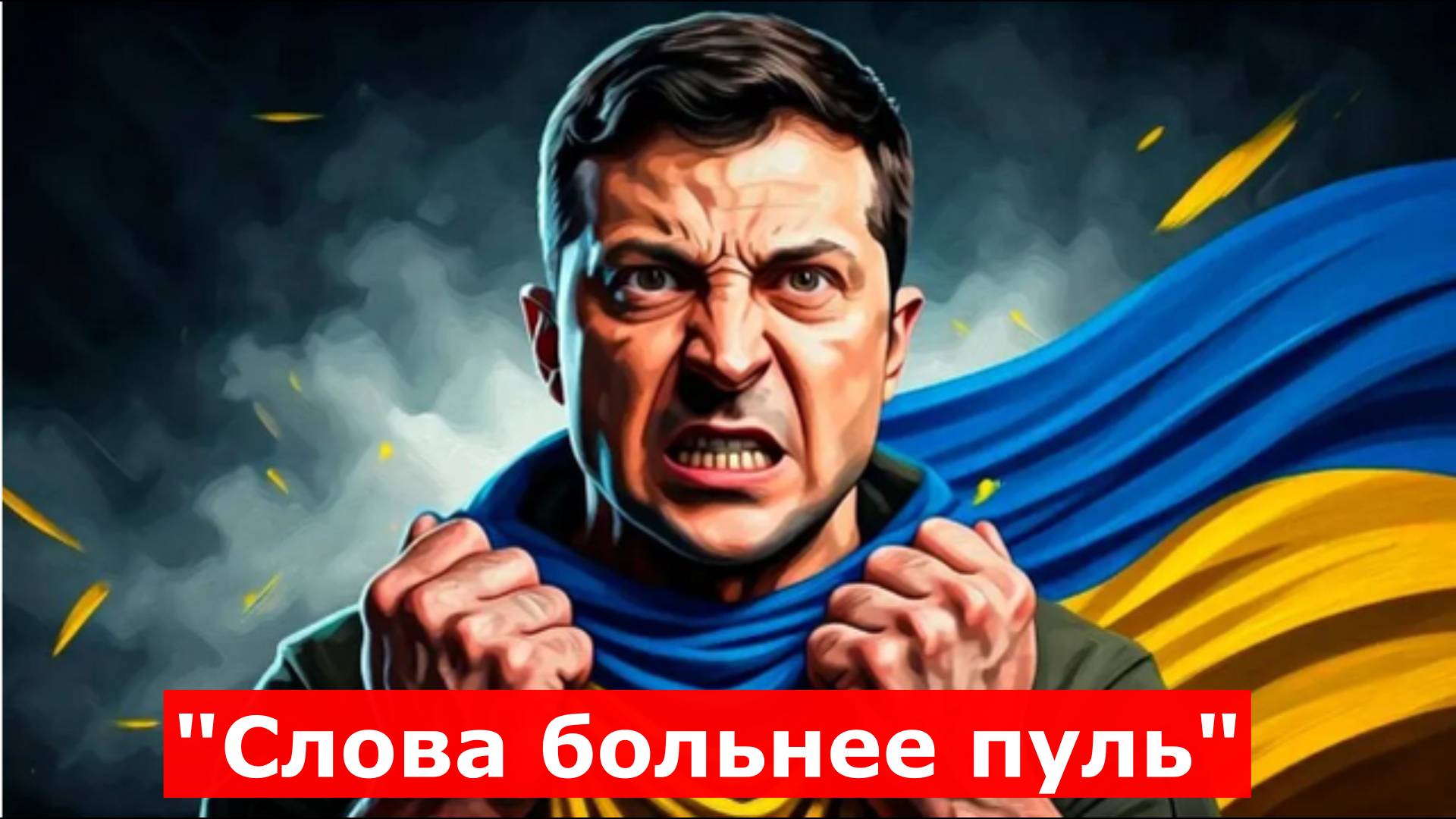 Свежая сводка СВО 14.06.2025 Зеленский в приступе гнева внезапно обрушился на главу Пентагона: