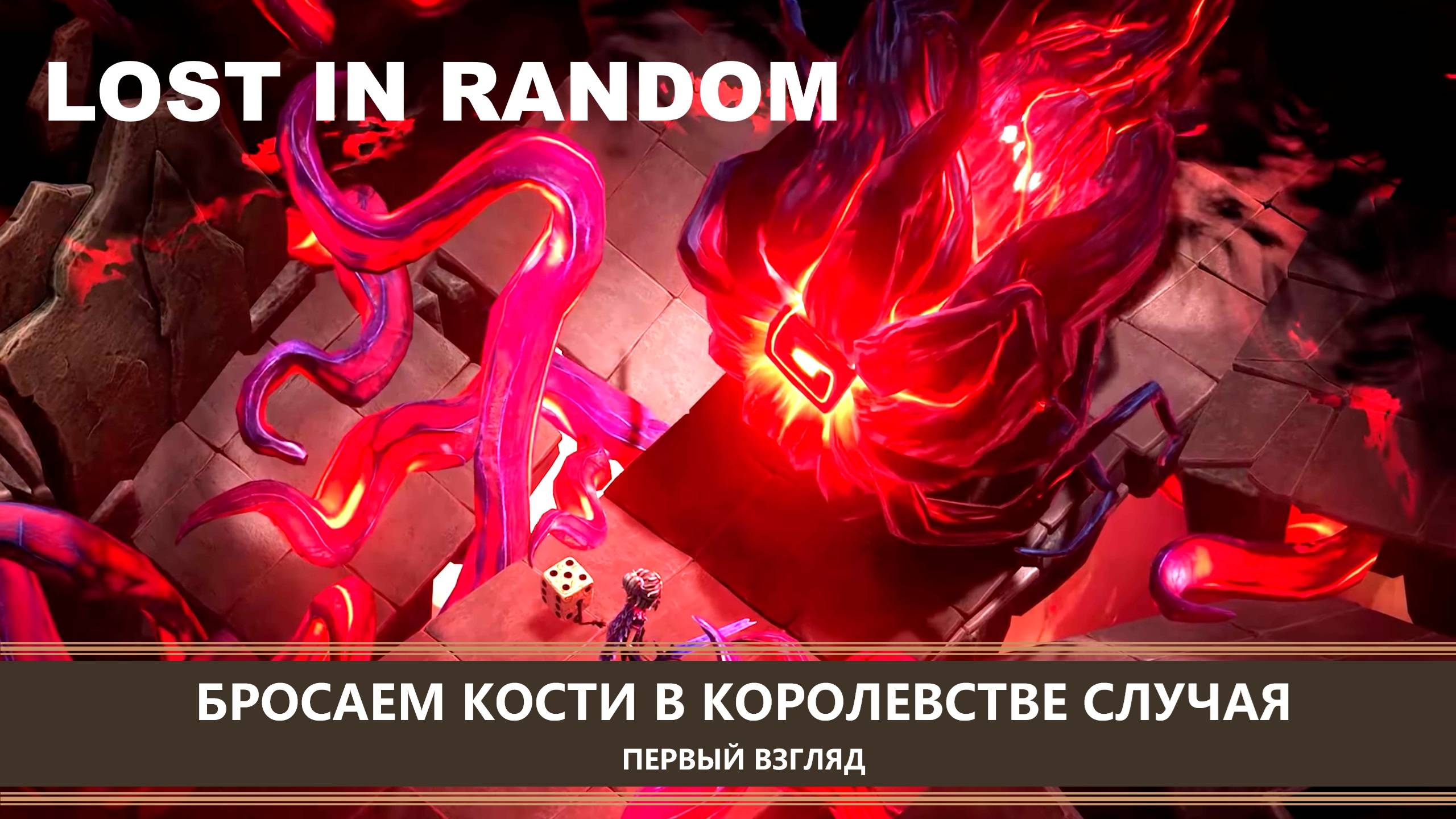 Lost in Random: The Eternal Die I ПЕРВЫЙ ВЗГЛЯД I БРОСАЕМ КОСТИ В КОРОЛЕВСТВЕ СЛУЧАЯ