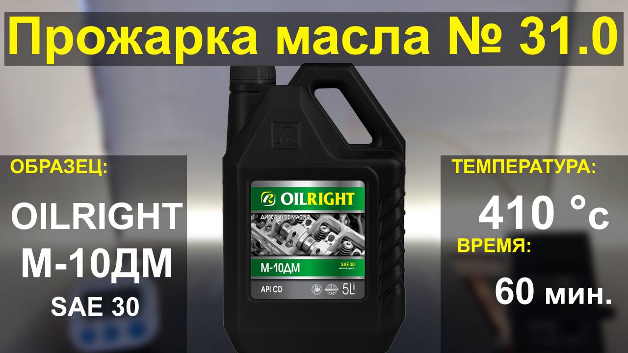 Прожарка масла OILRIGHT М-10ДМ sae30