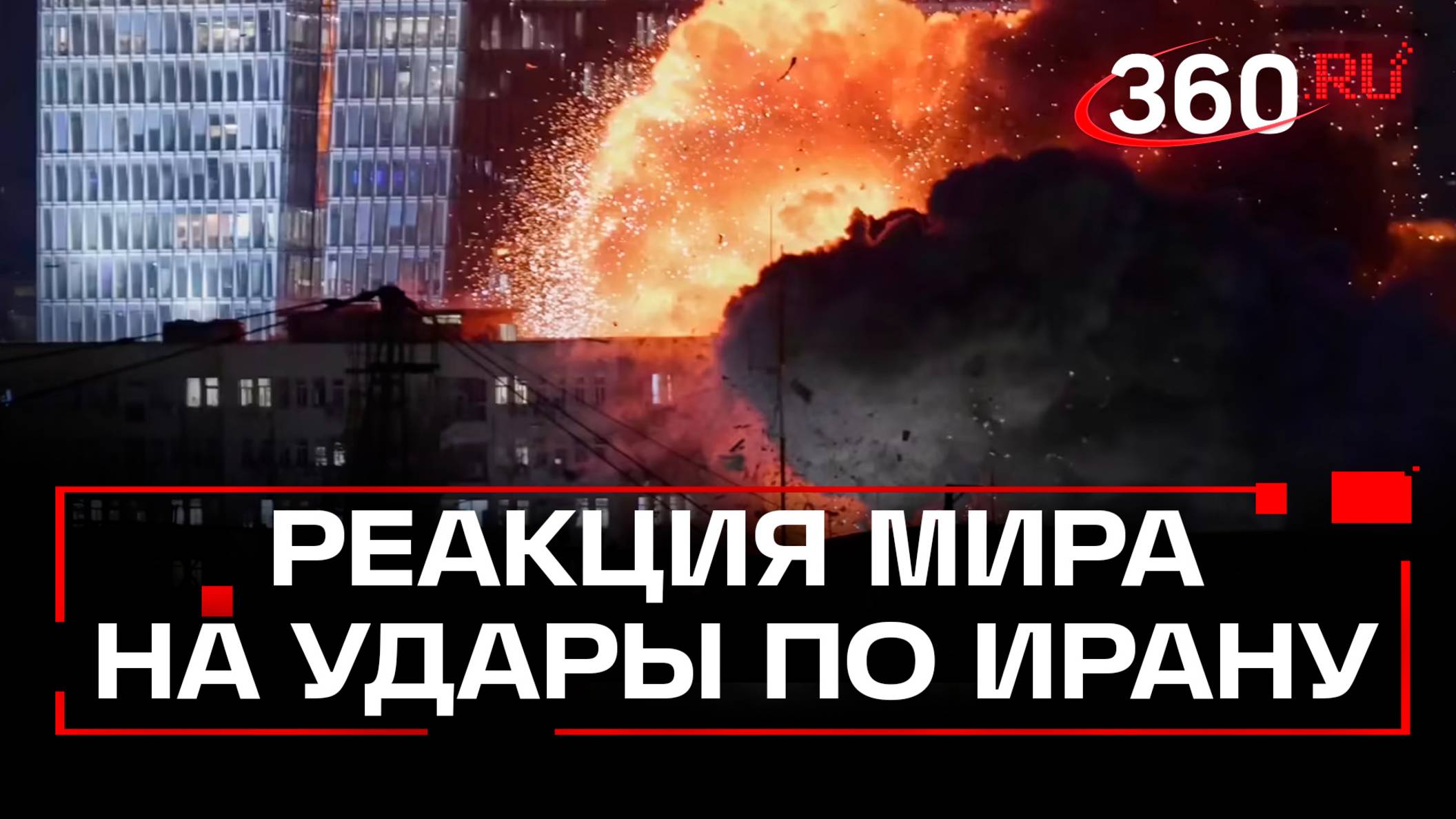 Красная линия или наказание за невыполнение соглашения? Реакция стран мира на удары Израиля по Ирану