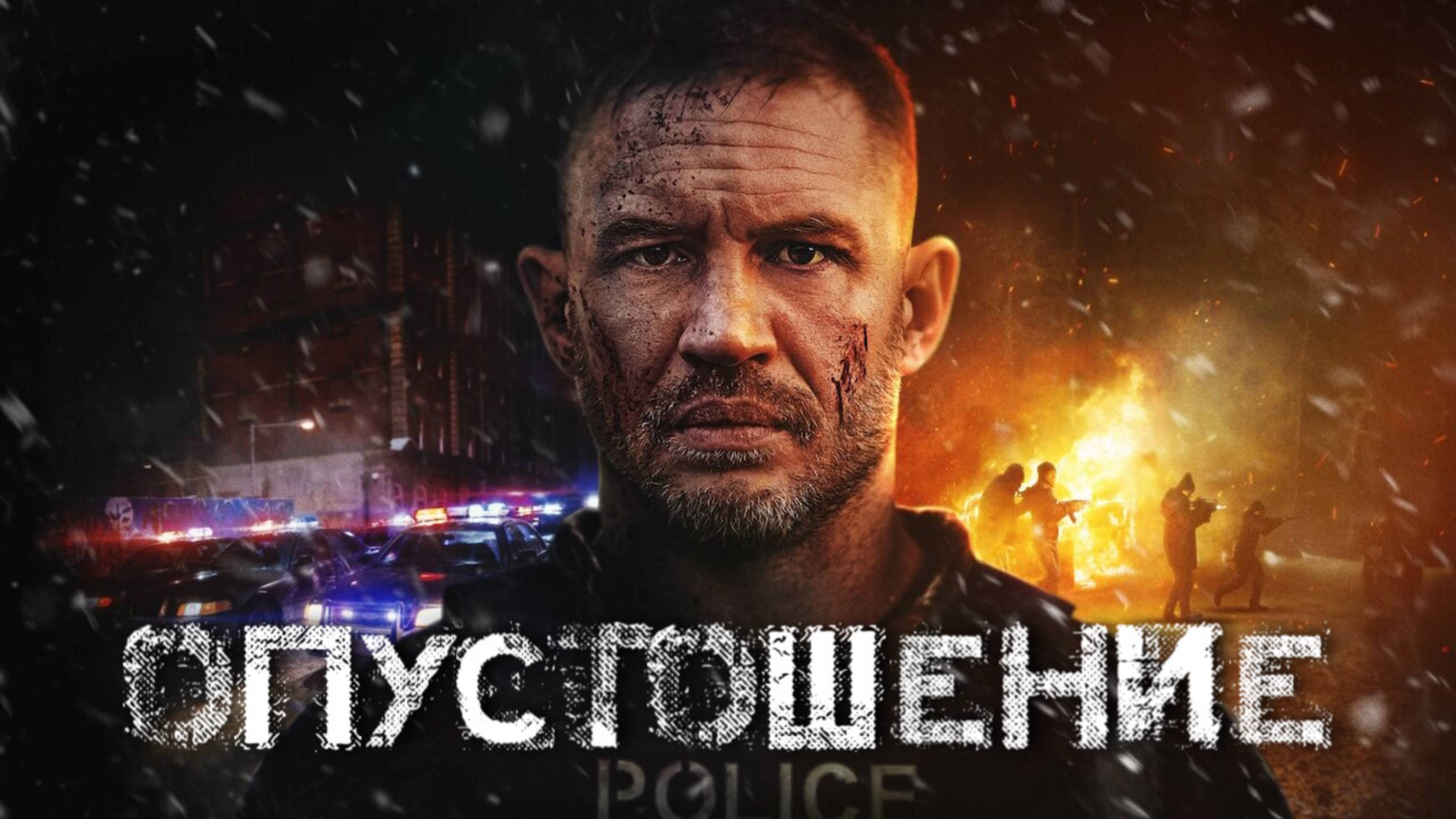 Опустошение | Havoc | ФИЛЬМ (2025)