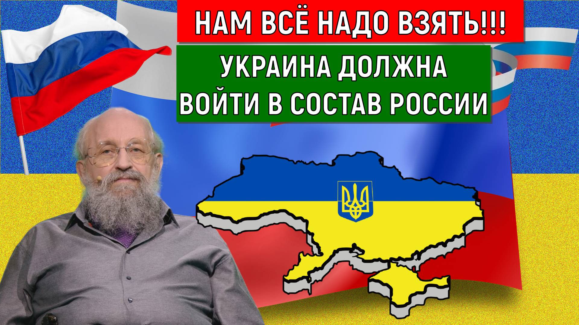 Нам все надо взять! Украина должна войти в состав России! Анатолий Вассерман