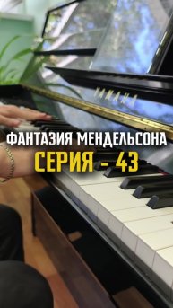 Фантазия Мендельсона - серия 43