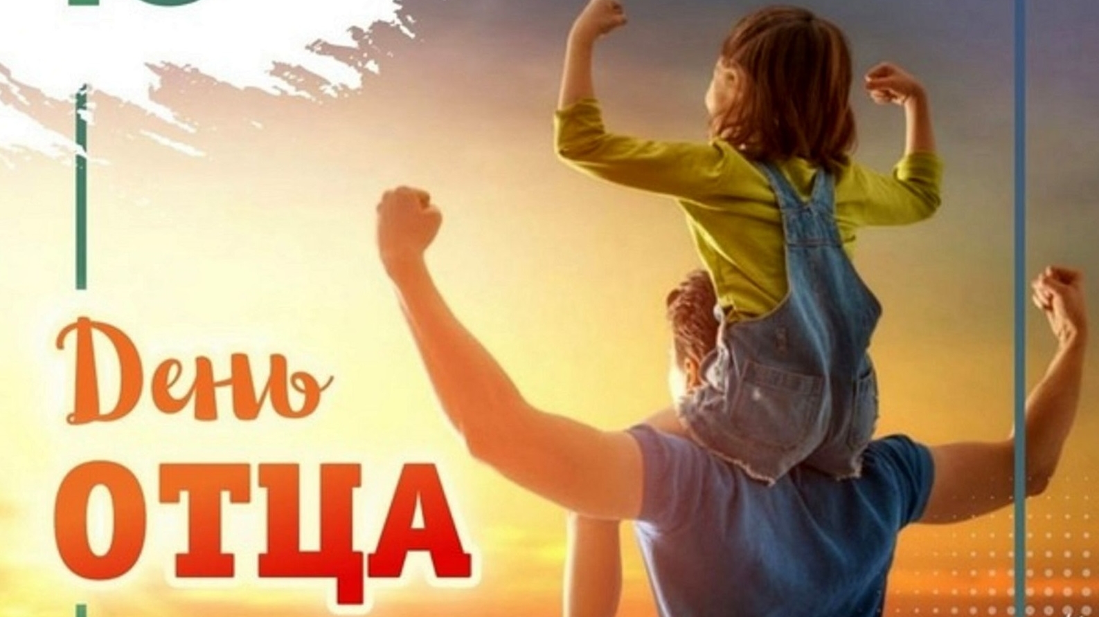 С днём отца. Музыкальная открытка поздравление.