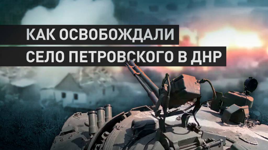«Обошли две линии обороны и заскочили в Петровского»: как ВС РФ освобождают территорию в ДНР