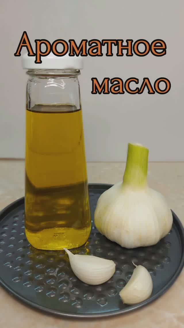 Домашнее ароматное чесночное масло для салатов, смазывания овощей и мяса для гриля