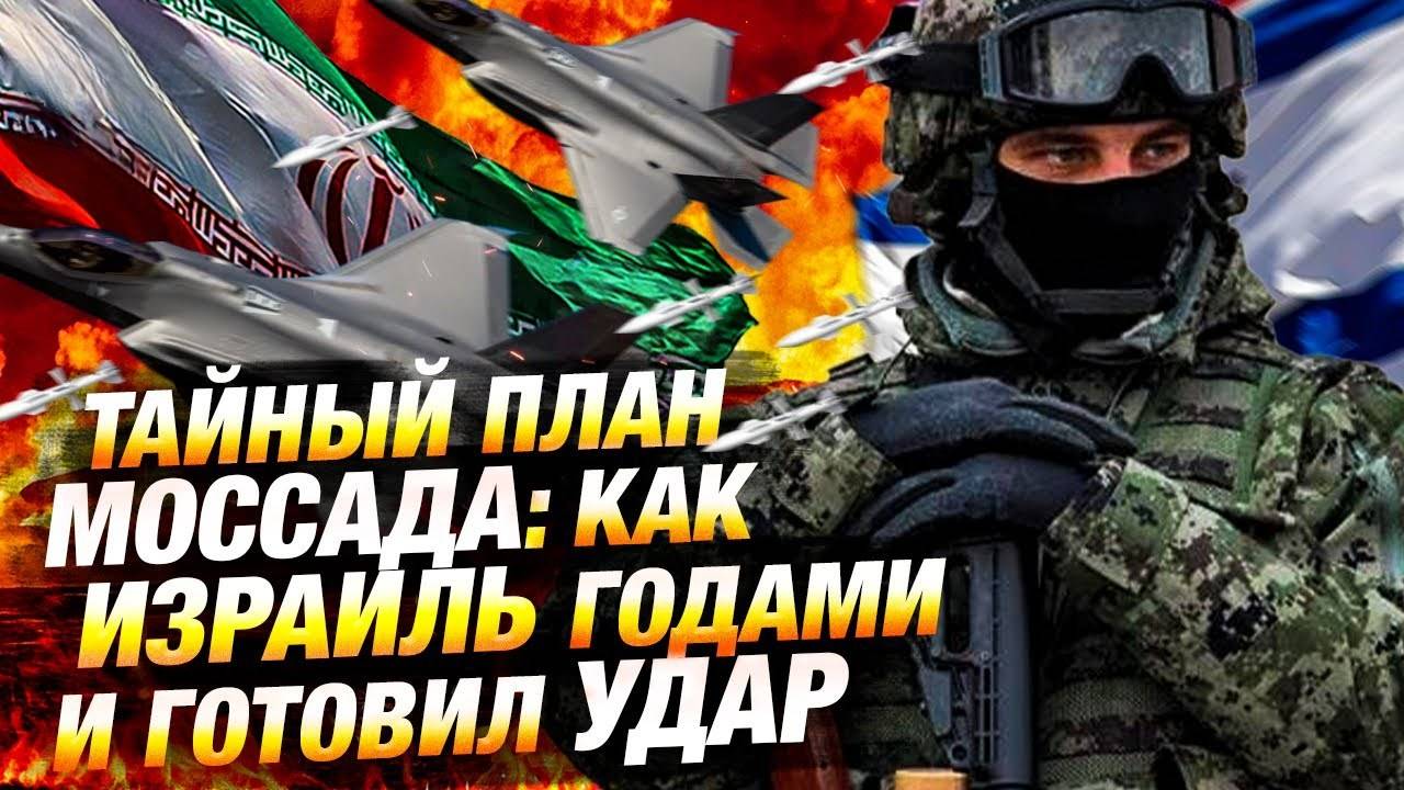 Израиль ударил по Ирану — тайная операция раскрыта | Новости политики