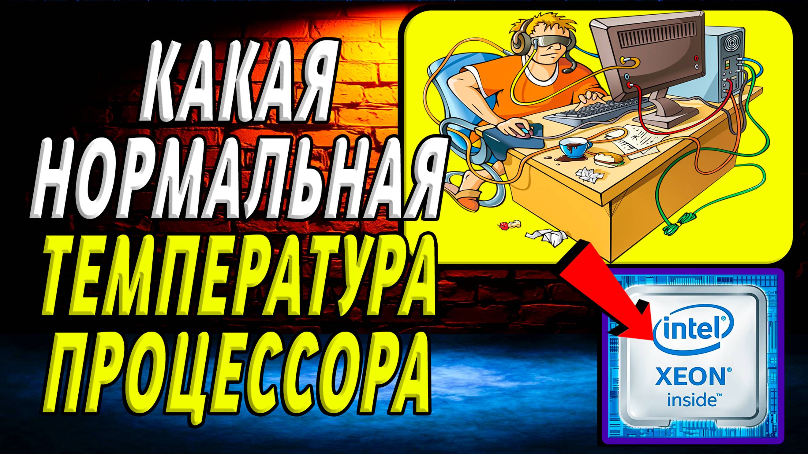 Какая нормальная температура процессора