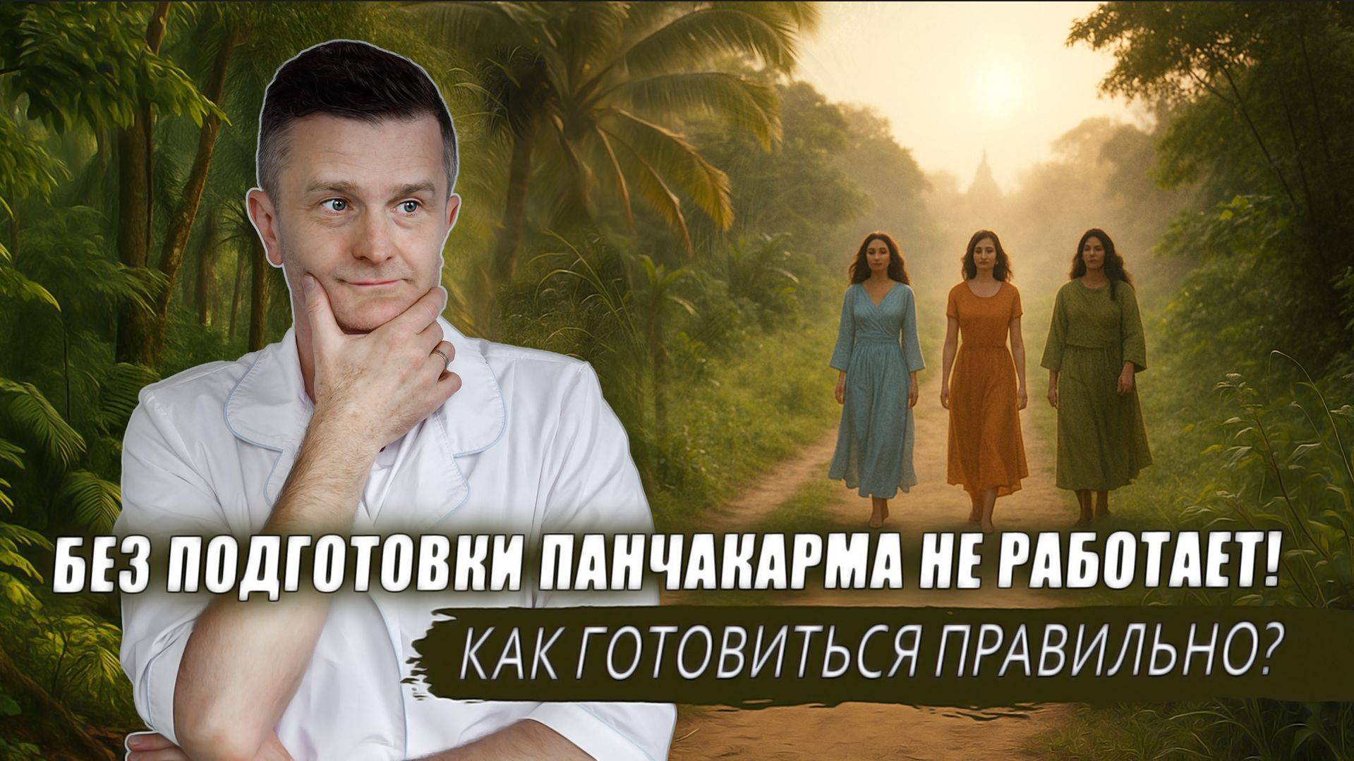 Как правильно подготовиться к Панчакарме по ДОШАМ — чтобы не навредить себе