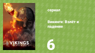 Викинги: Взлёт и падение 6 серия «Вторая эпоха викингов» (документальный сериал, 2022)