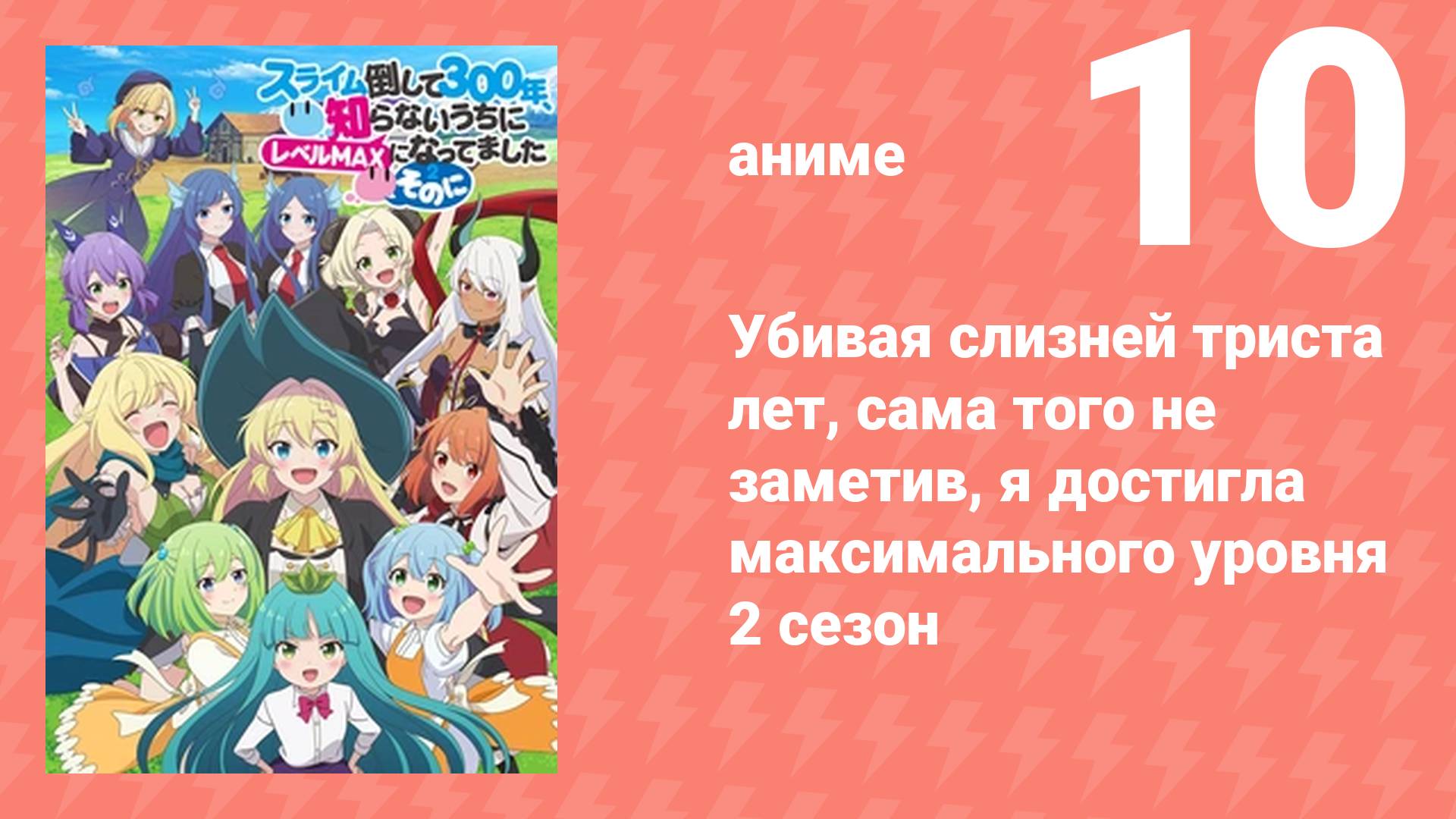 Убивая слизней триста лет, я достигла максимального уровня 2 сезон 10 серия (аниме-сериал, 2025)