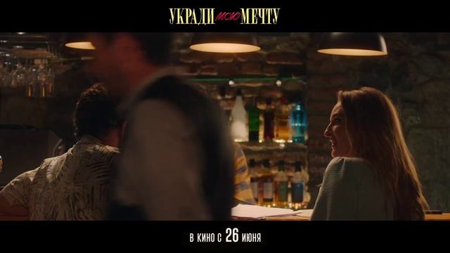 «Укради мою мечту»
Трейлер