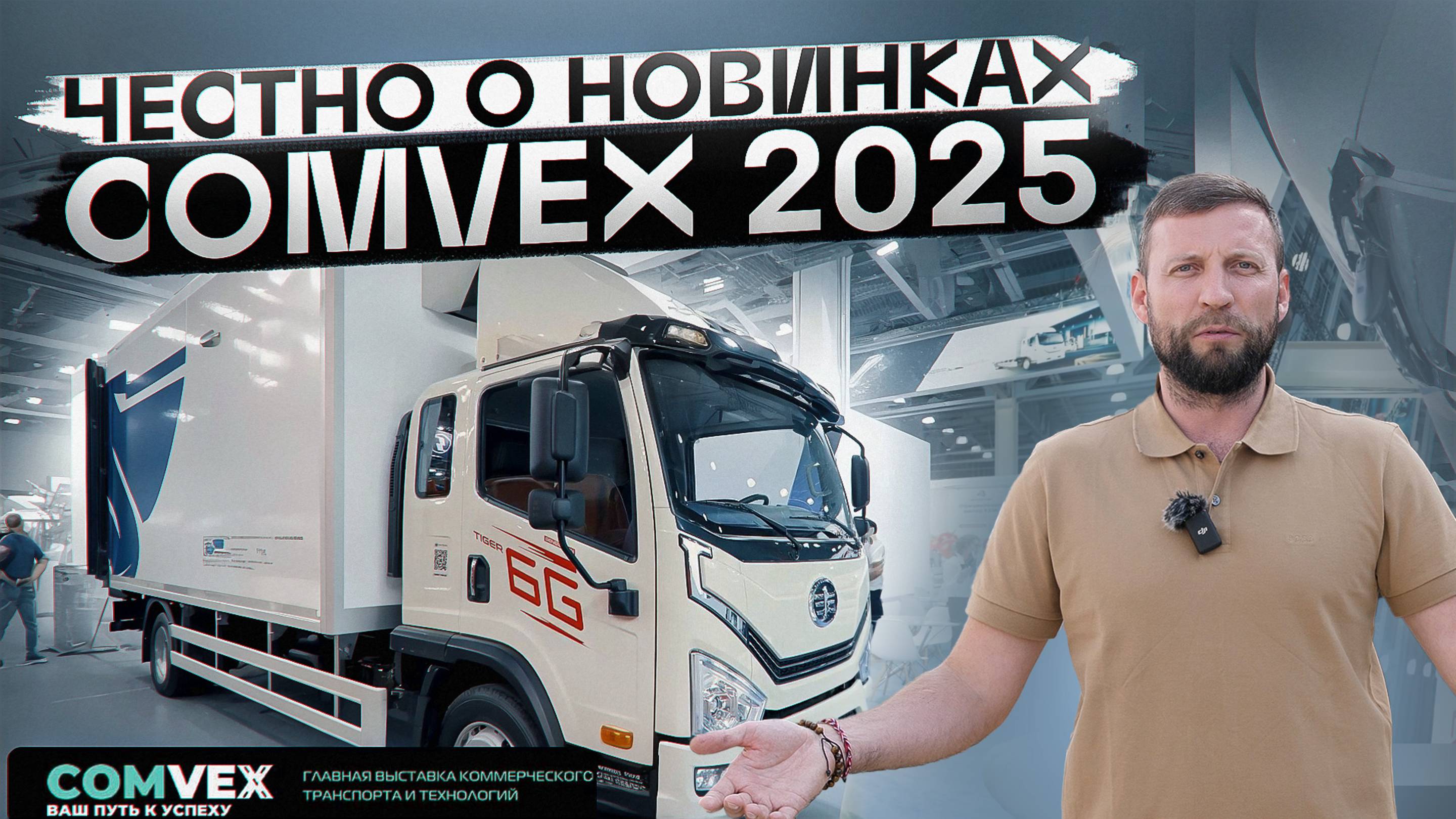 Эти грузовики удивили всех на Comvex 2025!