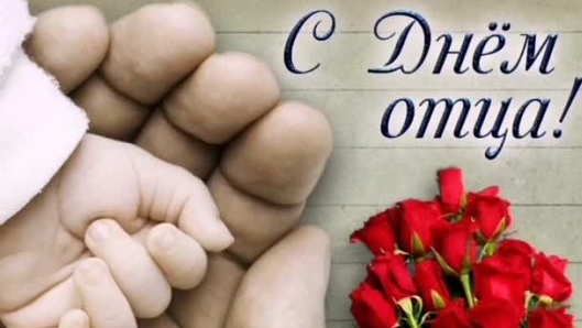 С днём отца. Музыкальная открытка поздравление.