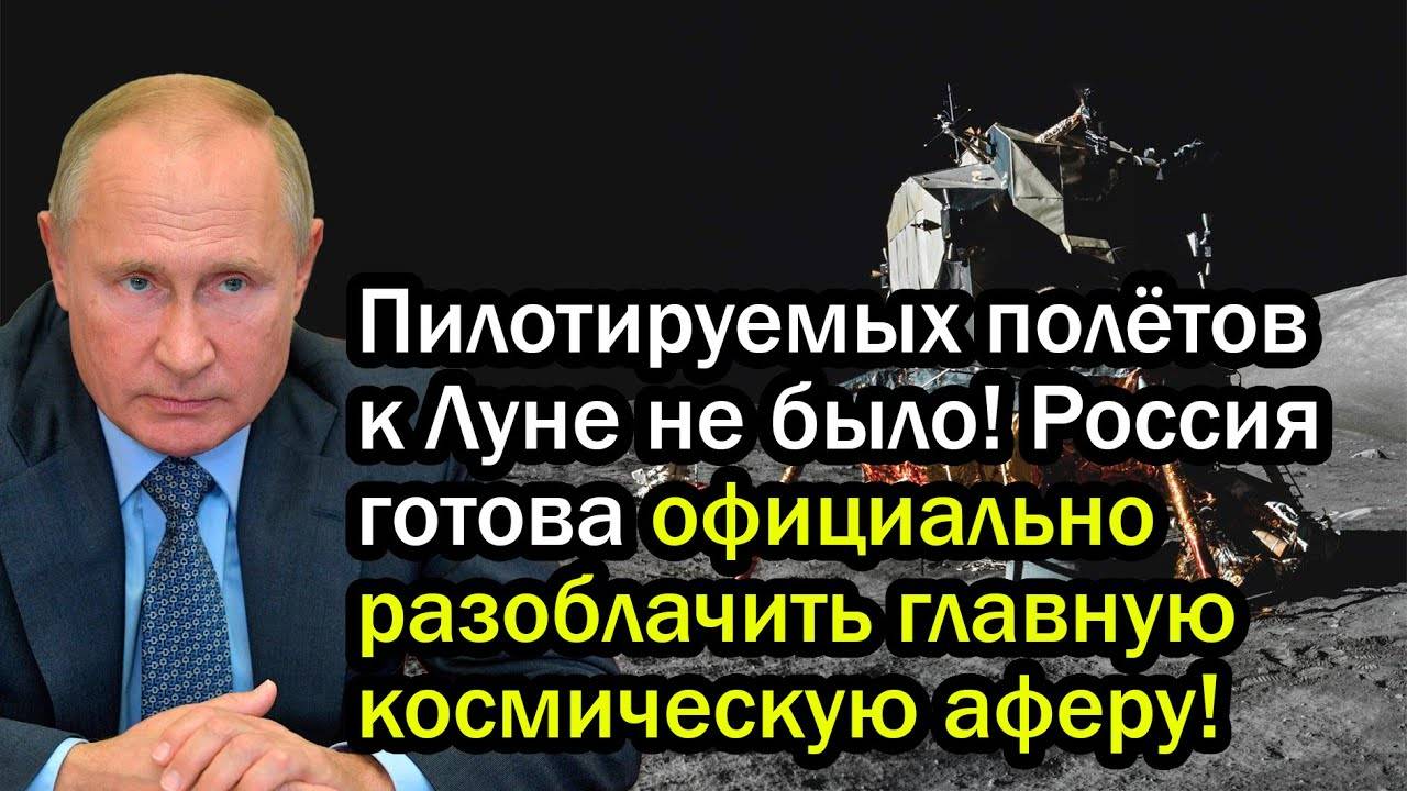Пилотируемых полётов к Луне не было! Россия готова официально разоблачить главную космическую аферу