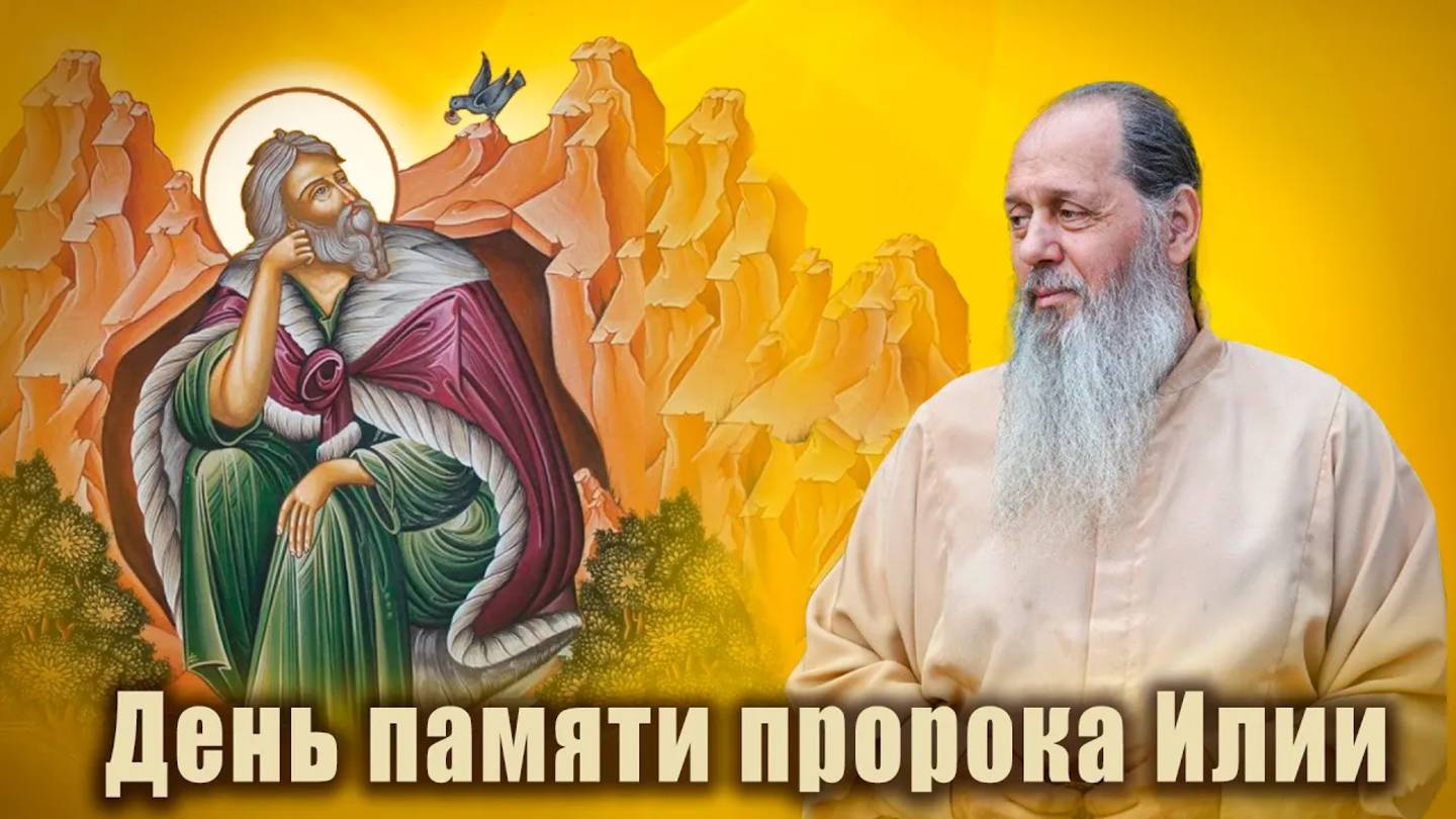 Пророк Илия - Предтеча второго пришествия Христова