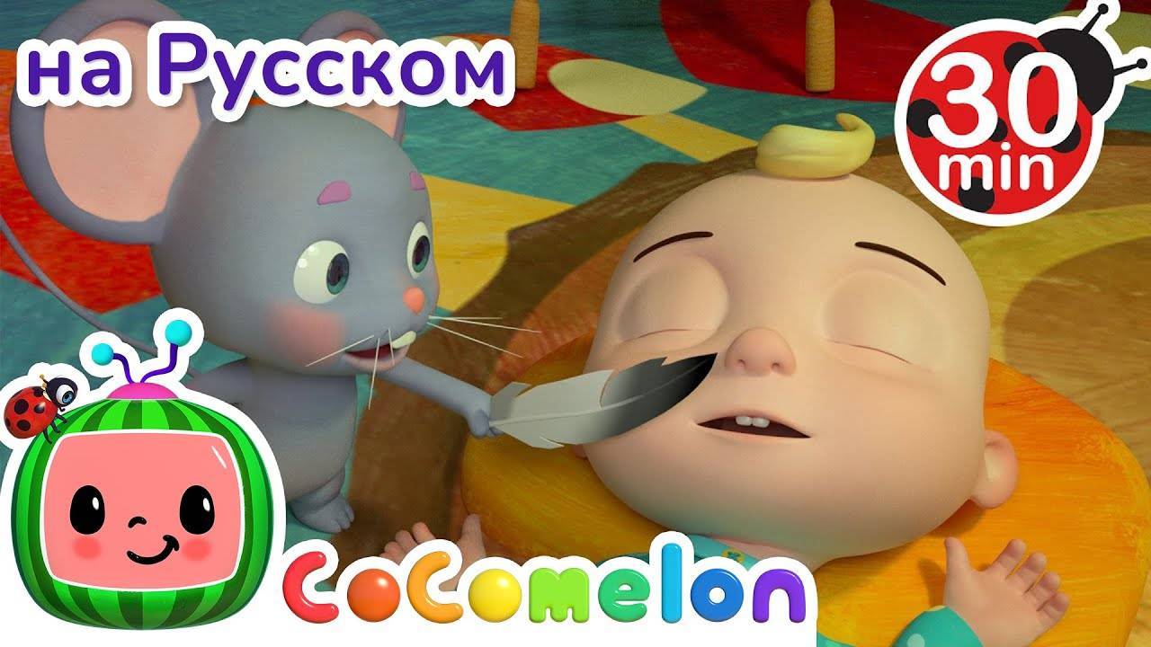 Просыпайся, братец Джон ｜ СБОРНИК ｜ CoComelon на русском — Детские песенки