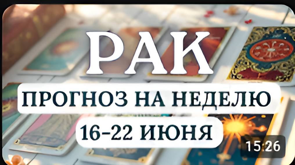 РАК♋ ПРЕДСТОИТ ПЕРЕЖИТЬ НЕСПОКОЙНУЮ НЕДЕЛЮ...♋ ГОРОСКОП НА НЕДЕЛЮ С 16 ПО 22 ИЮНЯ 2025