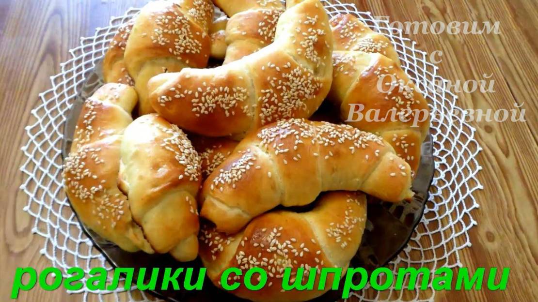 Несладкая выпечка. Рогалики со шпротами. Готовим с Оксаной Валерьевной.