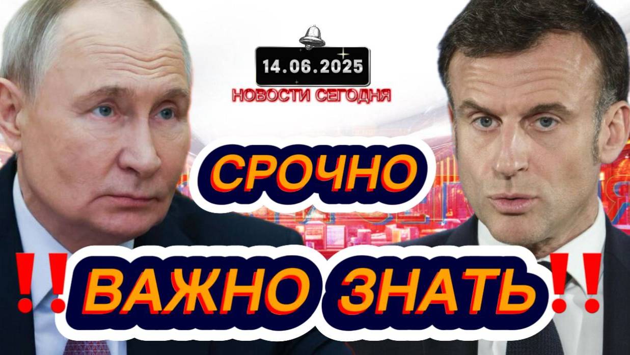 СРОЧНО‼️Новости Сегодня На 14.06.2025 Главные новости сегодня свежие и последние новости мира России