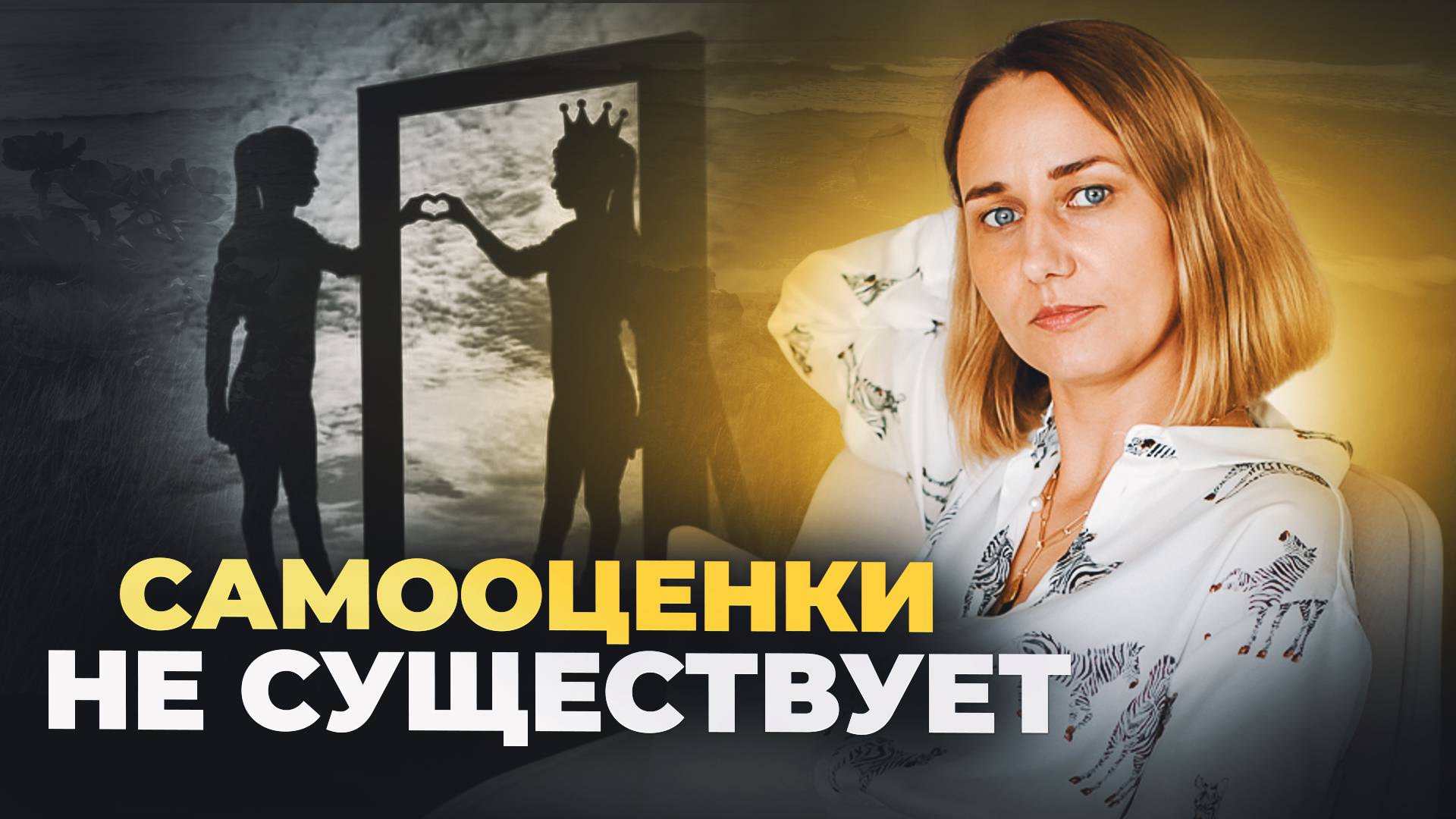 Как уверенность влияет на отношения с окружающим миром? Самооценка - это наш выбор!