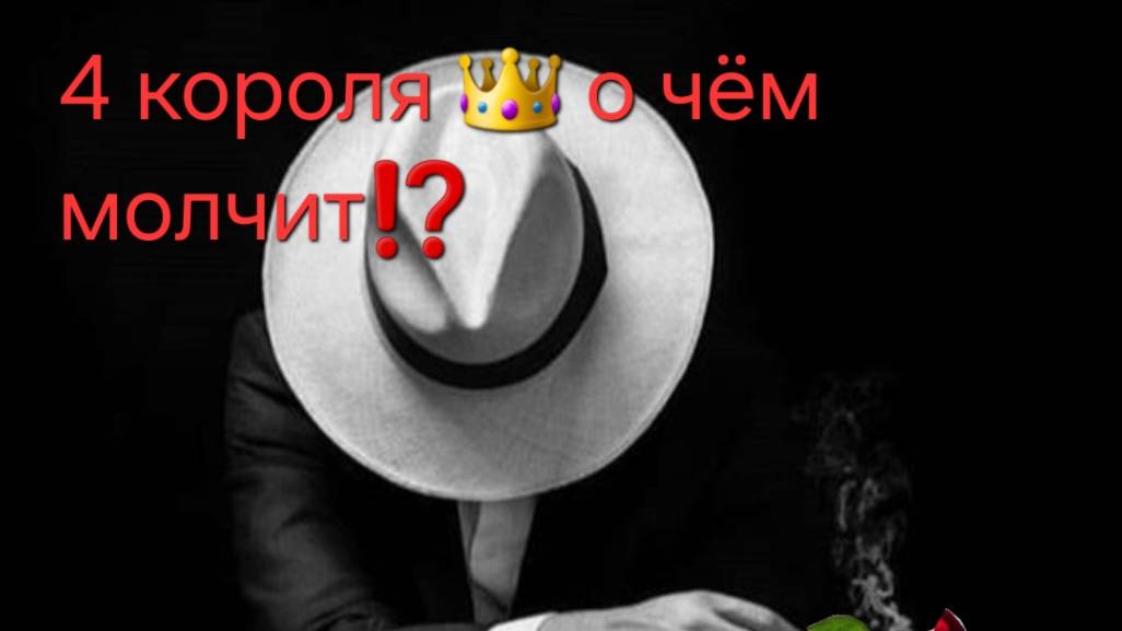 4 короля. о чем молчит ? о чем кричит , что кому о вас говорит ?