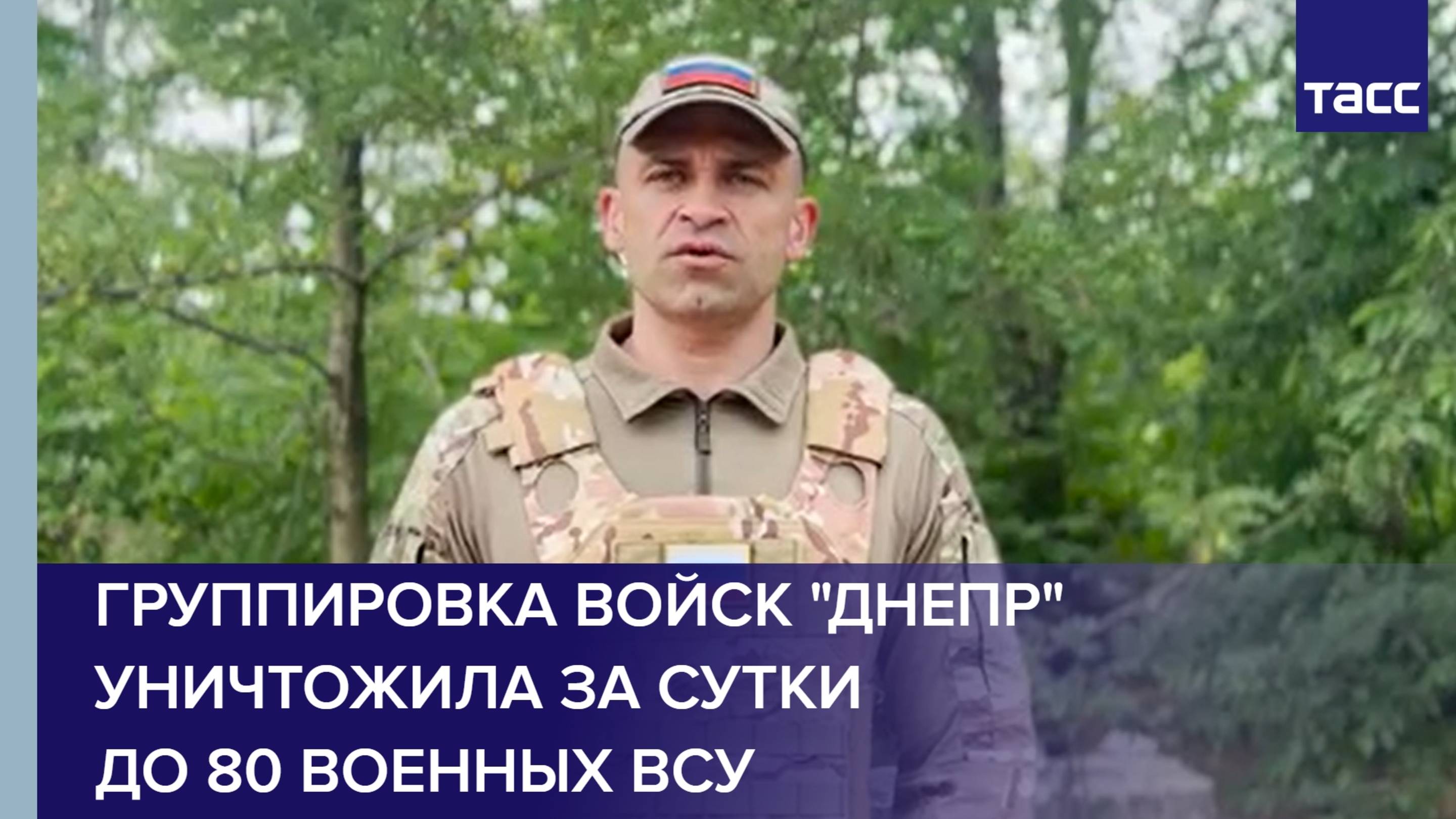 Группировка войск "Днепр" уничтожила за сутки до 80 военных ВСУ