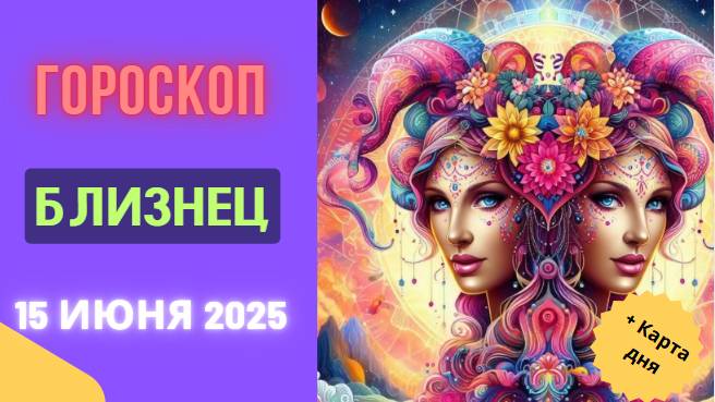 ♊ ГОРОСКОП НА СЕГОДНЯ 15 ИЮНЯ 2025 ДЛЯ БЛИЗНЕЦОВ — ДЕНЬ НОВЫХ ИДЕЙ И ВДОХНОВЕНИЯ